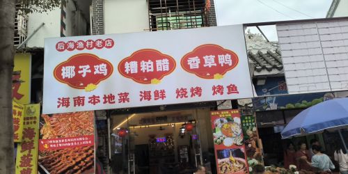 后海渔村老店