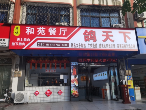 和苑餐厅(太子烧鹅•四季药膳乳鸽火锅)
