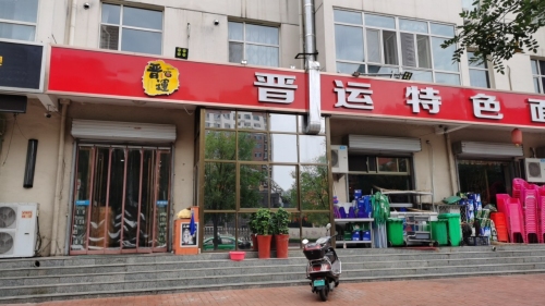 晋运特色面(农贸批发市场店)门店外观