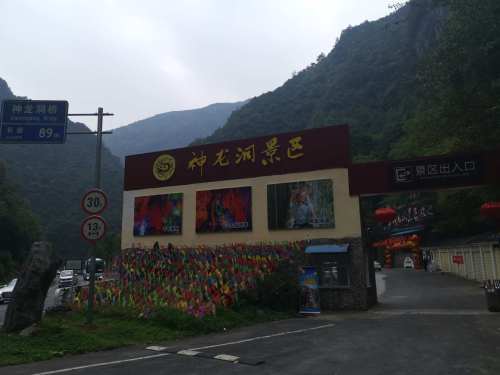 龙门河国家森林公园神龙洞景区旅行图片 2
