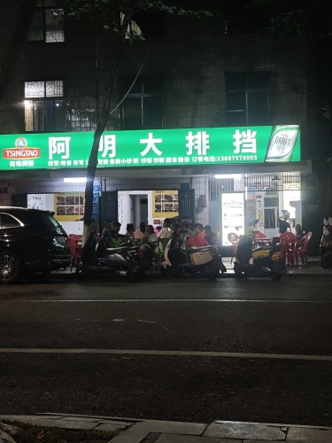 阿大排档(温泉北路店)