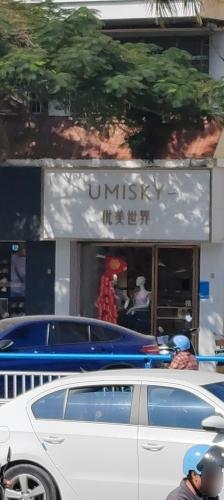 UMISKY优美世界(解放西路店)