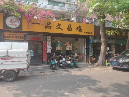 一品文昌鸡(滨海新村店)