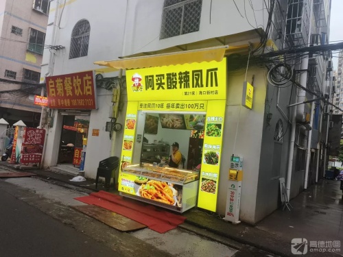 阿买酸辣凤爪(海口新村店)