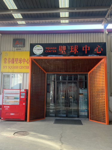 北京常春藤壁球中心