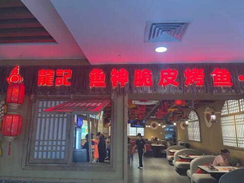 龙记鱼神脆皮烤鱼(万宁店)