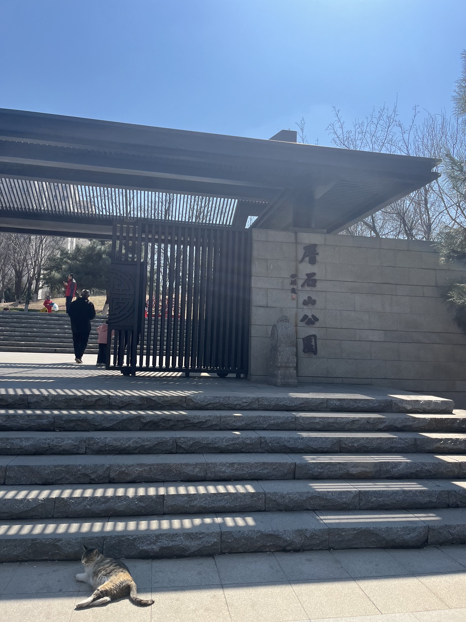 厝石山公园