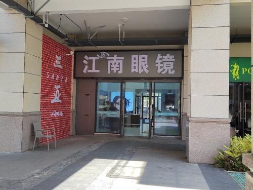 江南眼镜·蔡司战略合作门店(喜棠商业广场店)