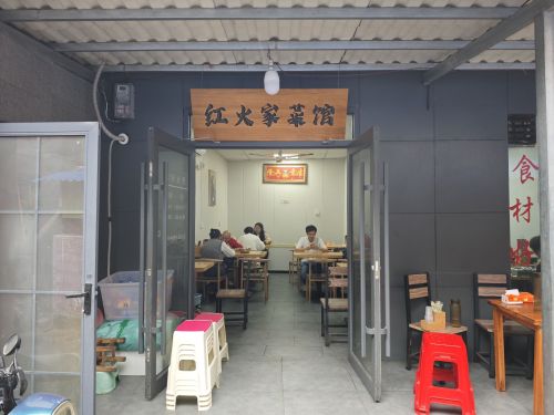 红火家菜馆(师大店)
