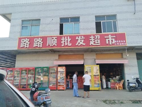 路路顺批发超市