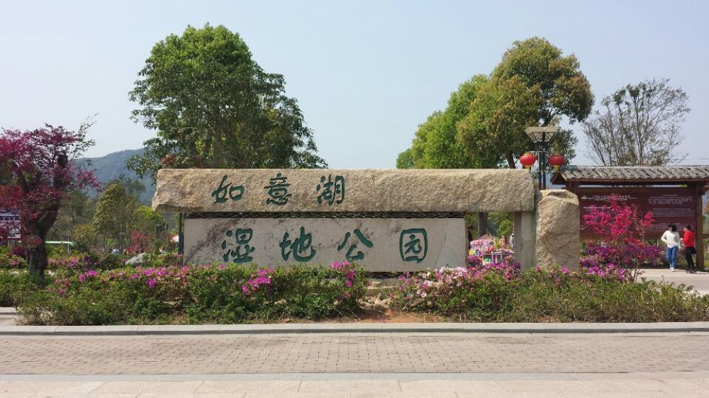 如意湖湿地公园景点图片