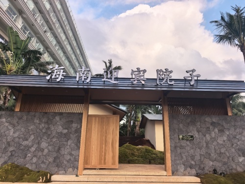 海南迎宾院子HaiNan Courtyard