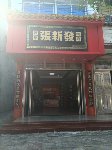 张新发(中央南街店)