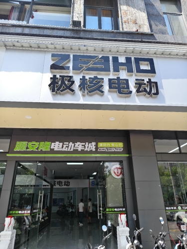 ZEEHO极核电动(海口大园路店)