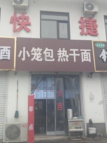 小笼包热干面