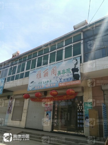 雅丽阁美容院