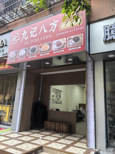 九记八方中国甜品(美兰店)