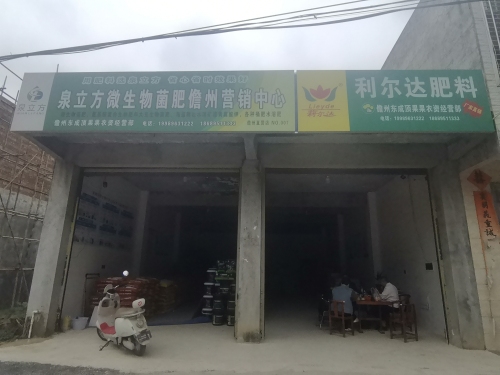 泉立方微生物菌肥儋州营销中心.利尔达肥料