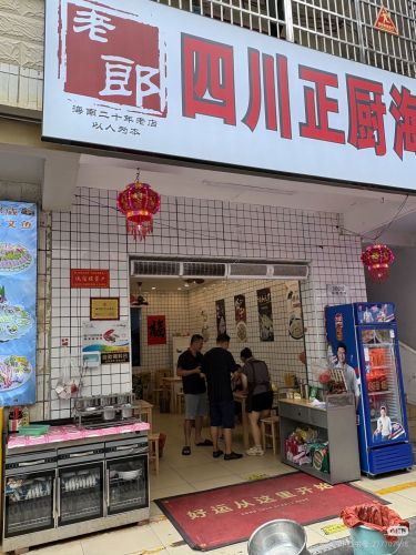老郎四川正厨海鲜加工(林旺海鲜市场店)