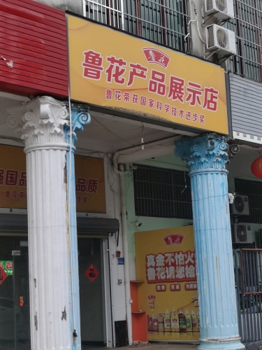 鲁花产品展示店