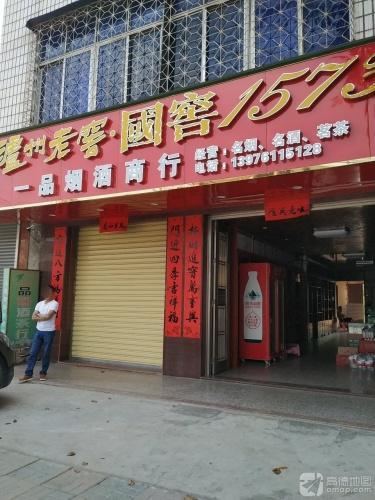 一品烟酒商行(人民路店)