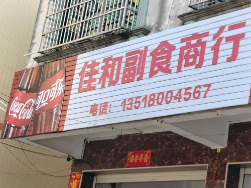 佳和副食商行
