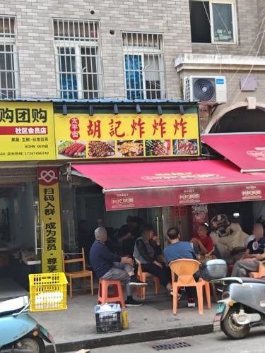 胡记炸炸炸(井塘路店)