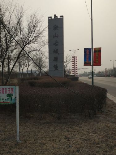 鞍山驿堡旅行图片 1