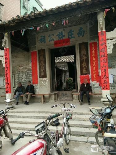 南庄许公祠实景照片