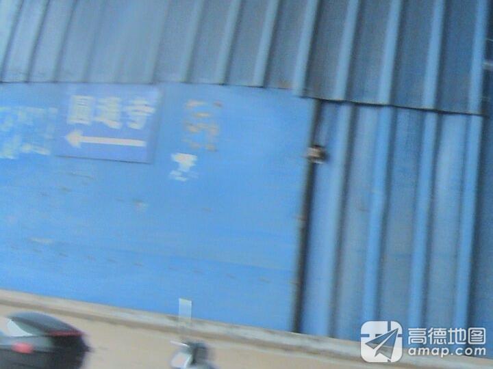 圆通寺实景照片
