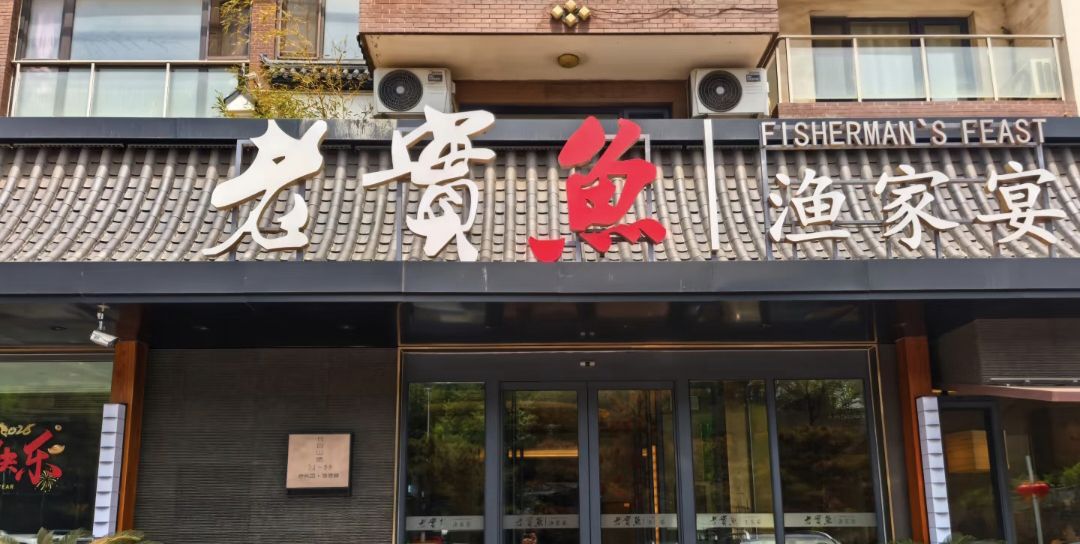 老实鱼渔家宴(笔架山店)