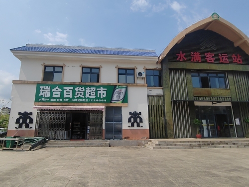 瑞合百货超市