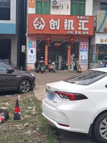 创机汇(澄迈老城分店)