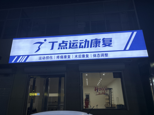 丁点运动康复门店外观