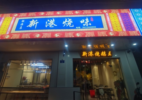 新港烧味