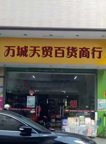万宁万城天贸百货商行