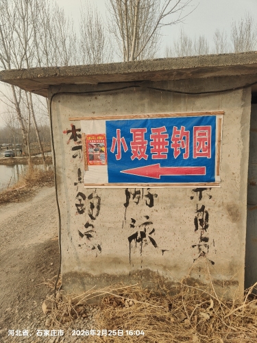 小聂垂钓园