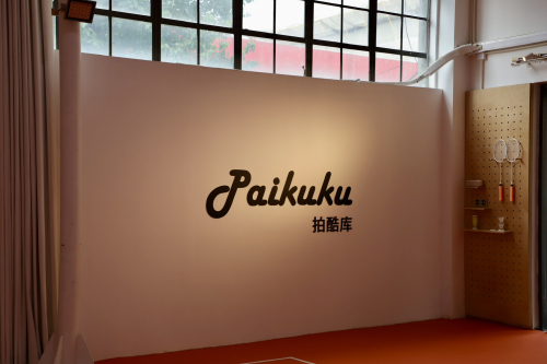 Paikuku拍酷库匹克球馆