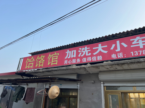 饸饹馆