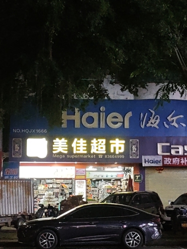 美佳超市(保兴中路店)