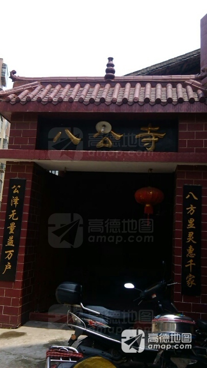 八公寺实景照片