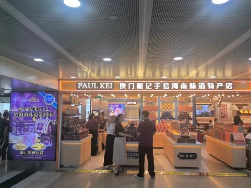 PAUL KEI澳门葡记手信海南味道特产店(三亚凤凰机场店)