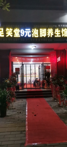 足笑堂9元泡脚养生馆(定州店)
