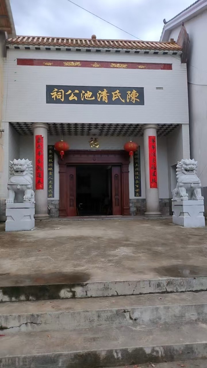 陈氏清池公祠实景照片