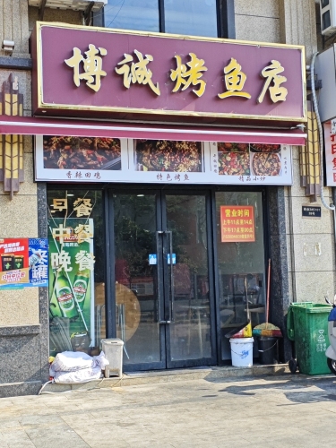 博诚烤鱼店(世纪佳城北院店)