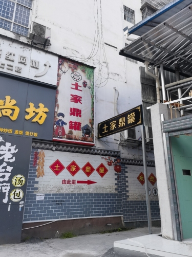 土家鼎罐家常菜馆