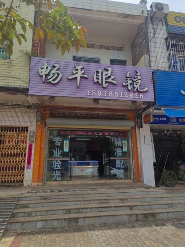 畅平眼镜(永发镇)