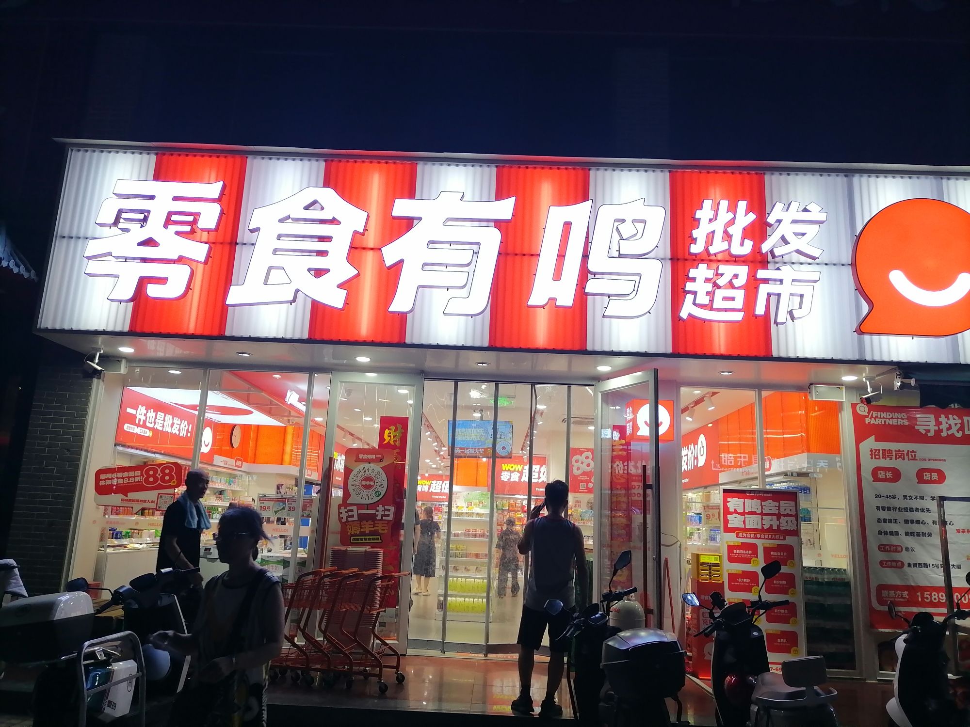 零食有鸣批发超市(环海店)