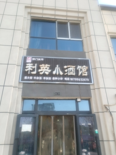 利英小酒馆