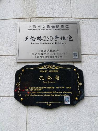 多伦路250号住宅孔公馆旅行图片 1